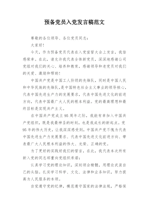 预备党员入党发言稿范文.docx