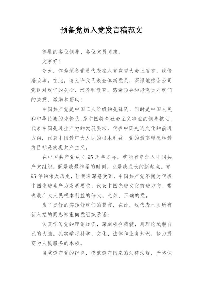 预备党员入党发言稿范文.docx