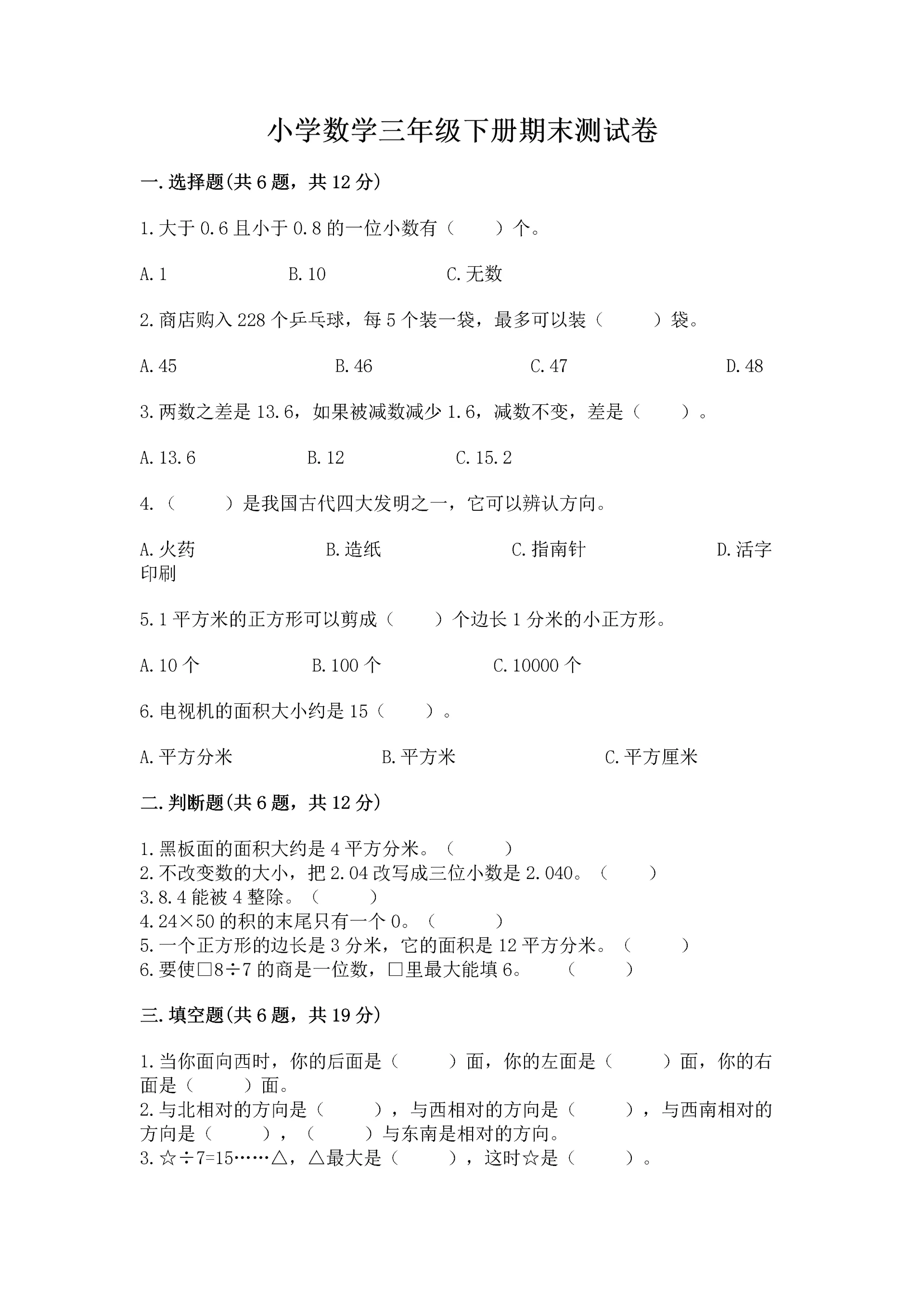 小学数学三年级下册期末测试卷附参考答案（预热题）.docx