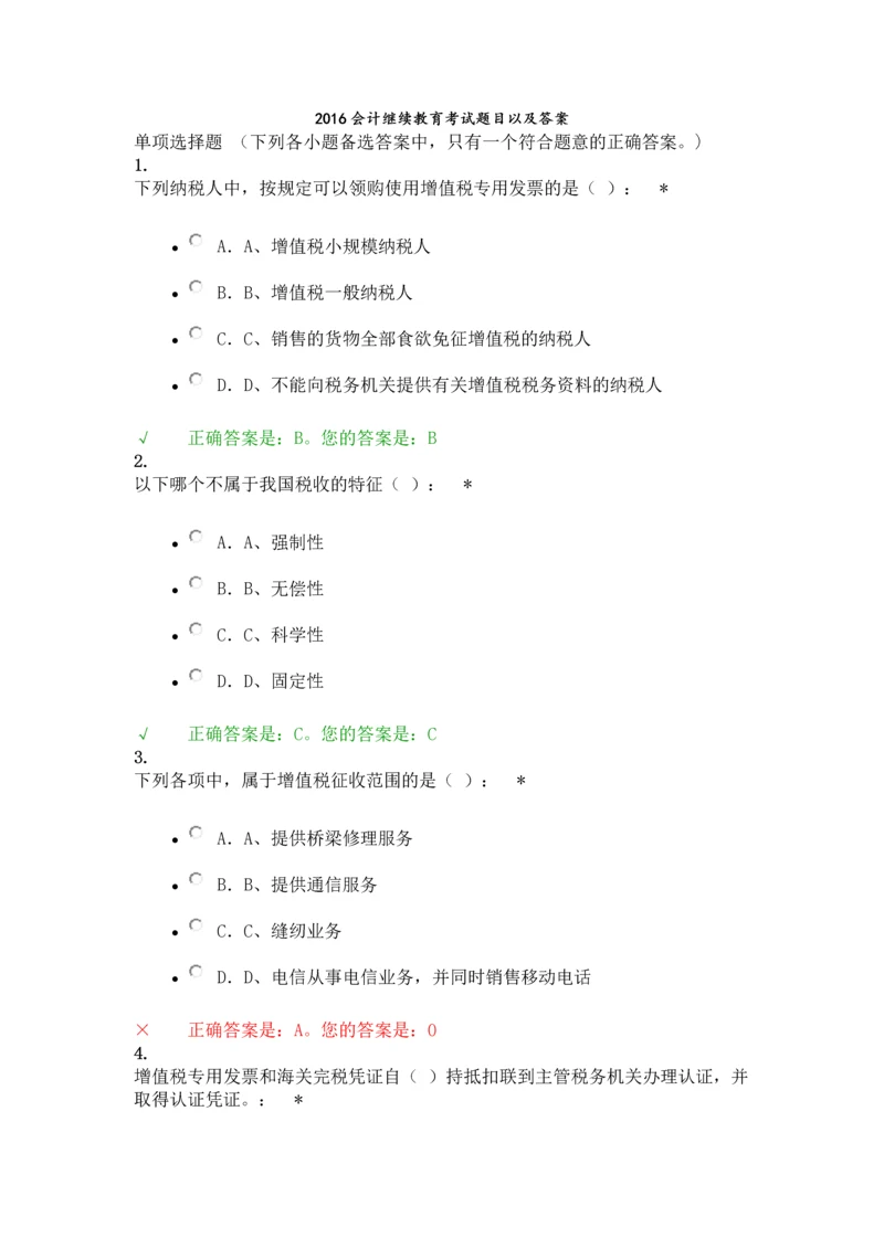 2016年会计继续教育考试题目及参考答案精华版.docx