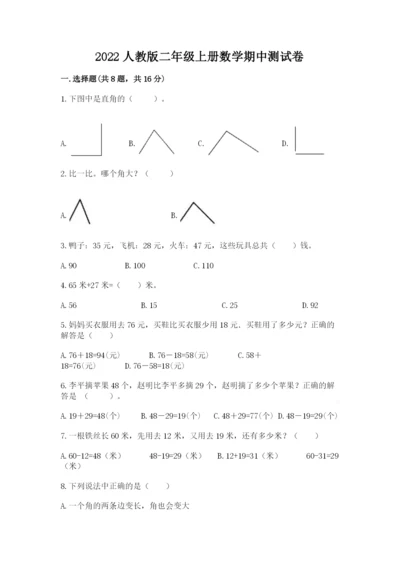 2022人教版二年级上册数学期中测试卷附答案【模拟题】.docx