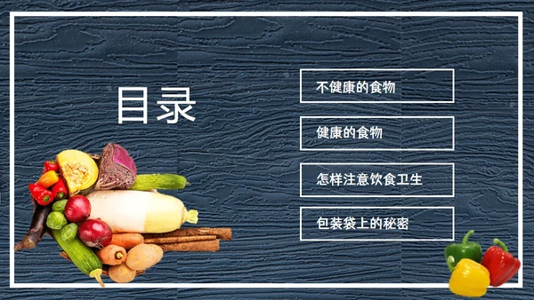 食品安全知识教育主题班会PPT模板