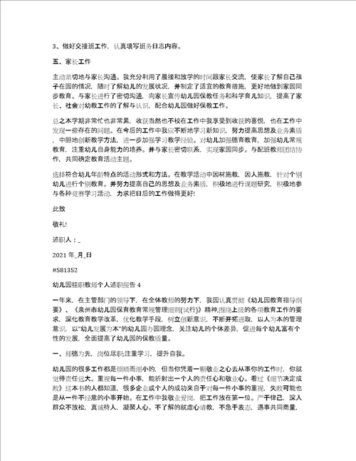 幼儿园挂职教师个人述职报告