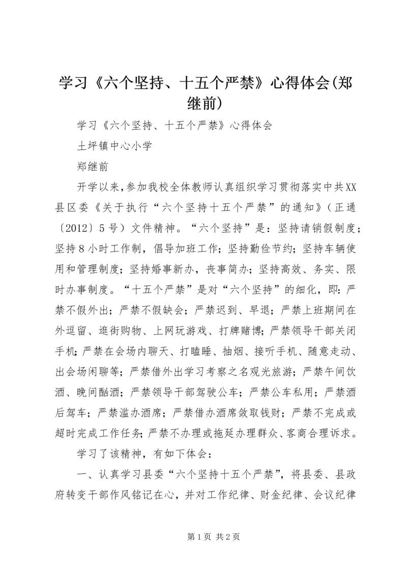 学习《六个坚持、十五个严禁》心得体会(郑继前).docx