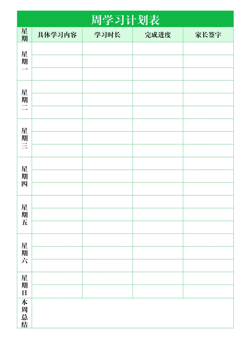 周学习计划表通用