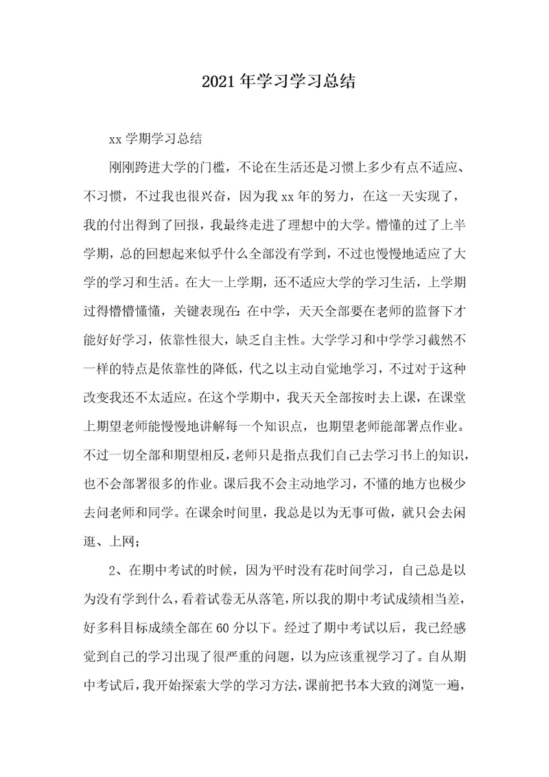 2021年学习学习总结
