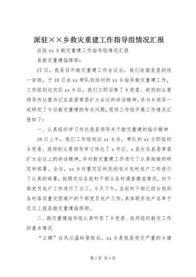 派驻××乡救灾重建工作指导组情况汇报.docx