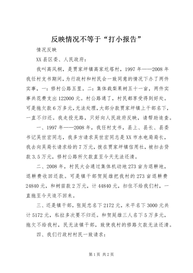 反映情况不等于“打小报告” (2).docx