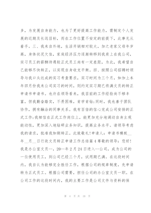 行政文员转正申请工作总结14篇.docx