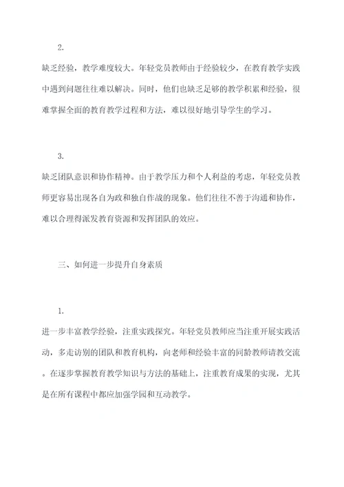 年轻党员教师的自我剖析