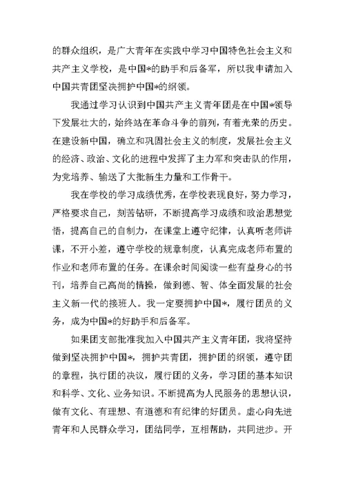 初二入团申请书500字左右范文