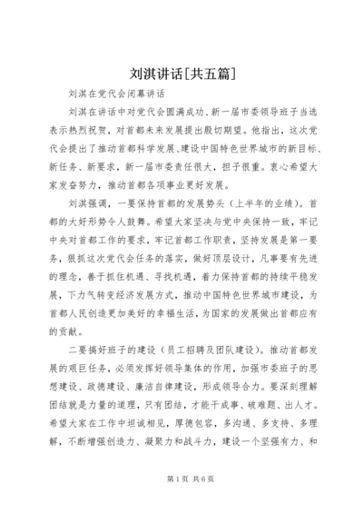 刘淇讲话[共五篇] (3).docx