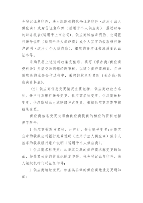 供应商管理制度及流程.docx