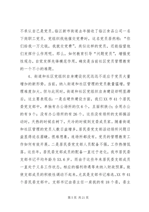 社区党员管理教育问题的思考与对策 (5).docx