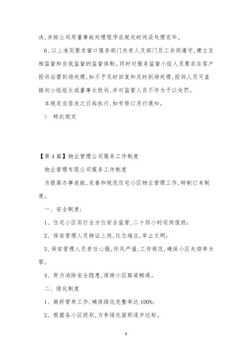 公司服务管理制度5篇.docx