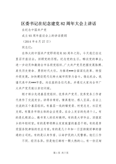 区委书记在纪念建党82周年大会上讲话 (4).docx