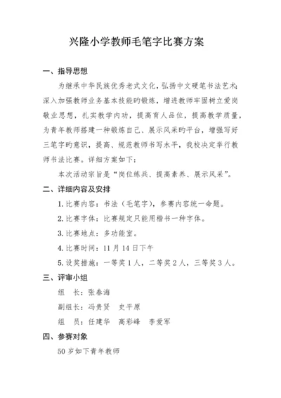 兴隆小学教师毛笔字比赛方案.docx