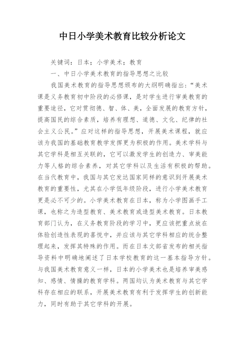 中日小学美术教育比较分析论文.docx