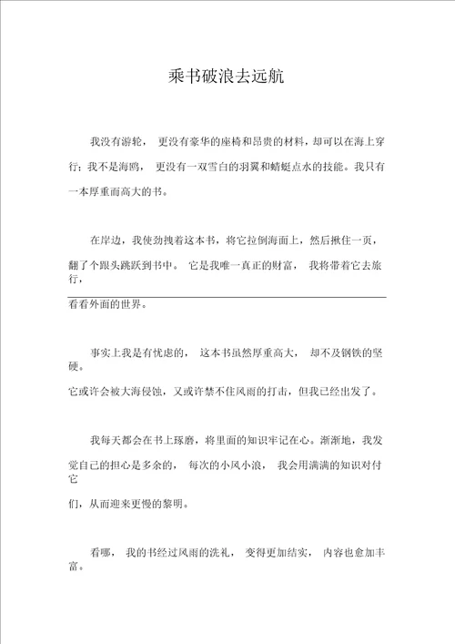 乘书破浪去远航作文高中高一800字