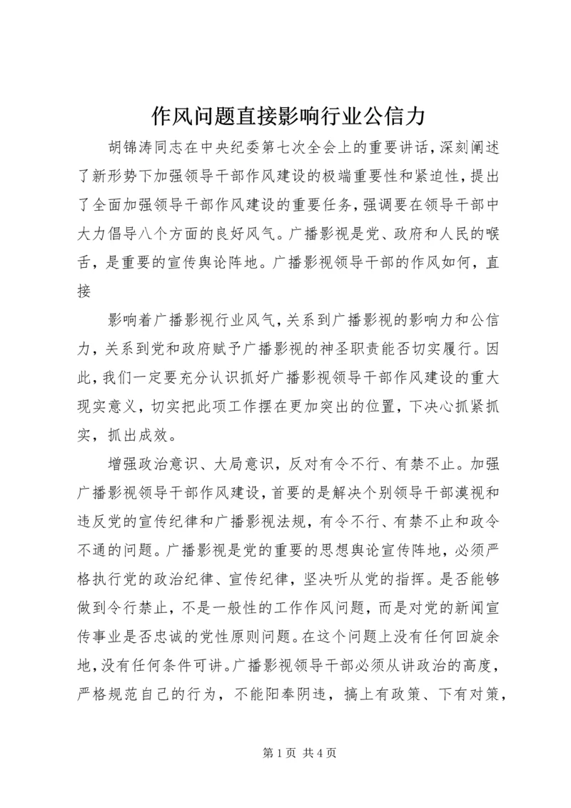 作风问题直接影响行业公信力 (2).docx