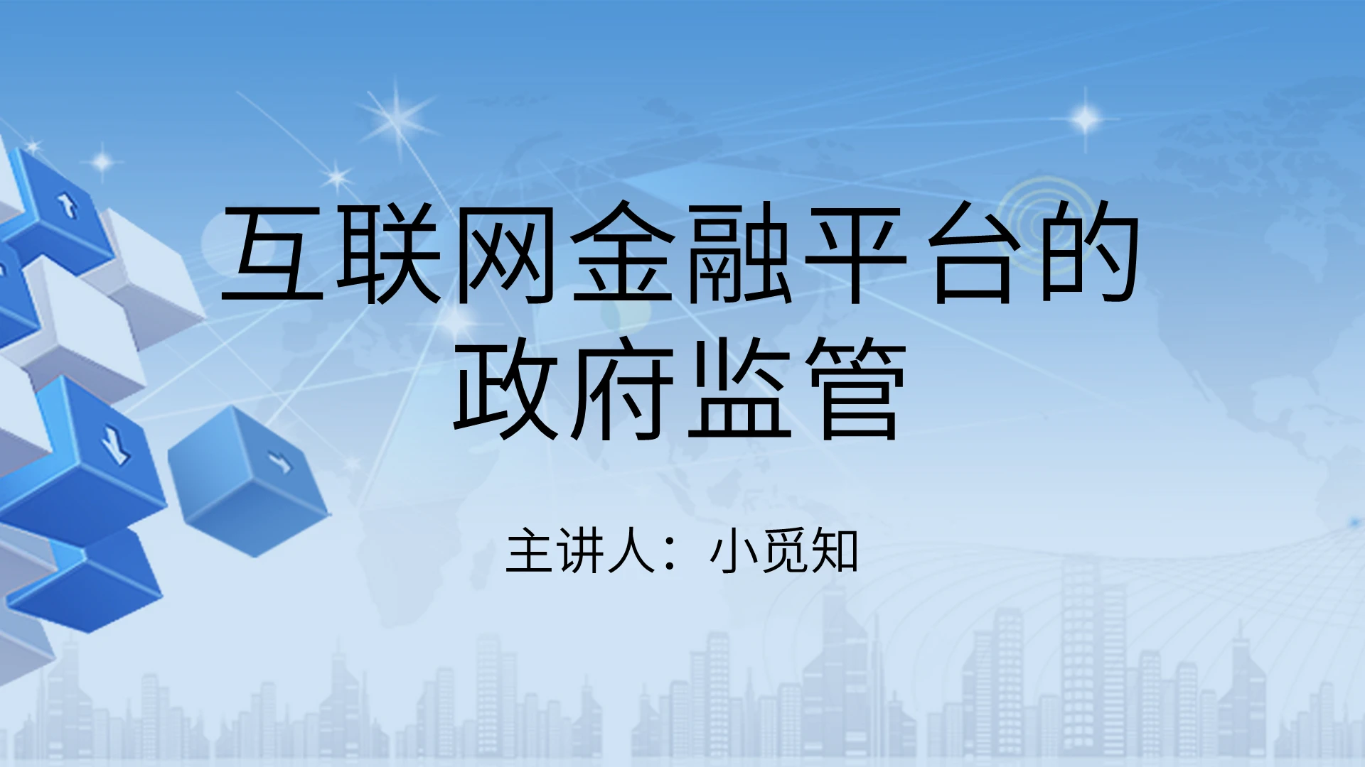 蓝色简约互联网金融平台的政府监管PPT课件模板