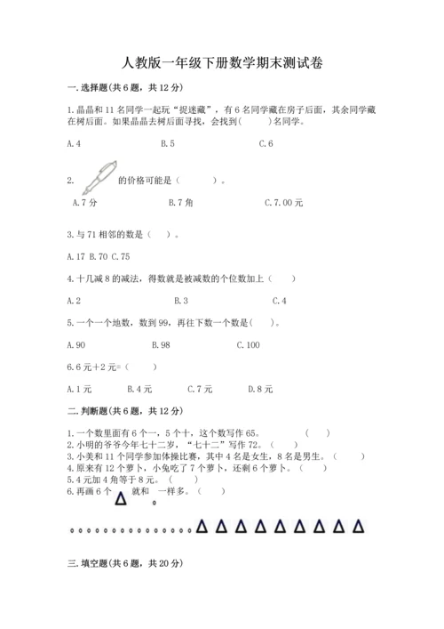 人教版一年级下册数学期末测试卷及完整答案【有一套】.docx
