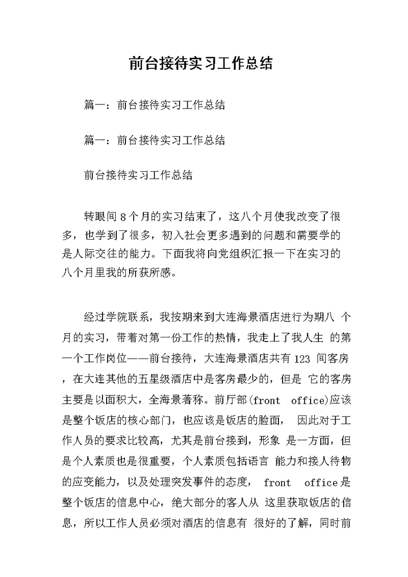 前台接待实习工作总结