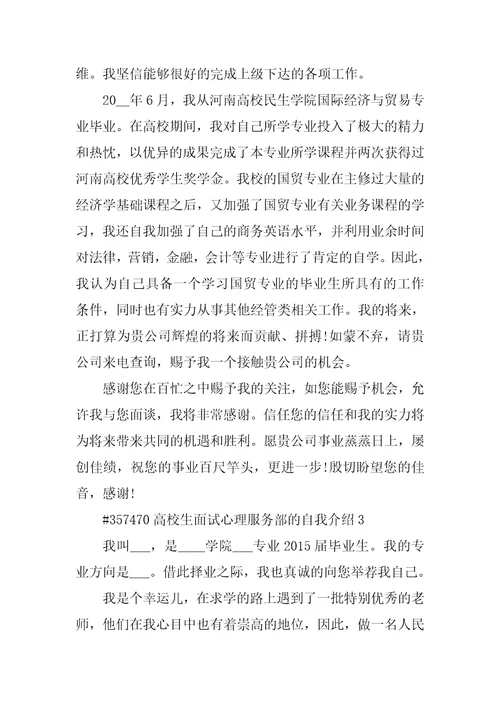 大学生面试心理服务部的自我介绍