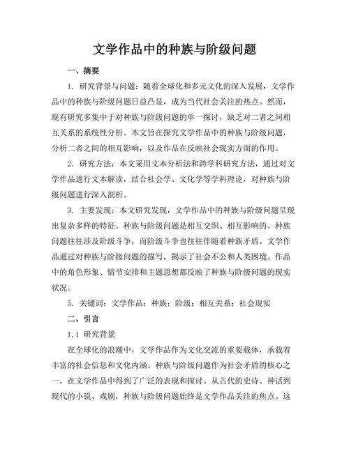 文学作品中的种族与阶级问题