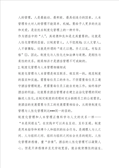 人本管理与酒店制度化管理之间的关系协调