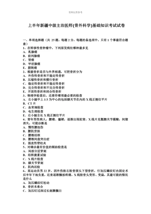 上半年新疆中级主治医师骨外科学基础知识考试试卷.docx