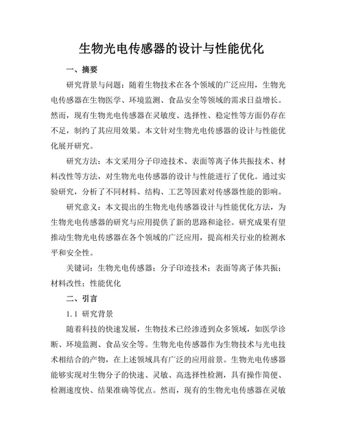 生物光电传感器的设计与性能优化