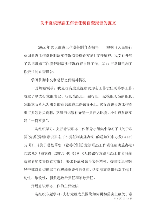 关于意识形态工作责任制自查报告的范文.docx