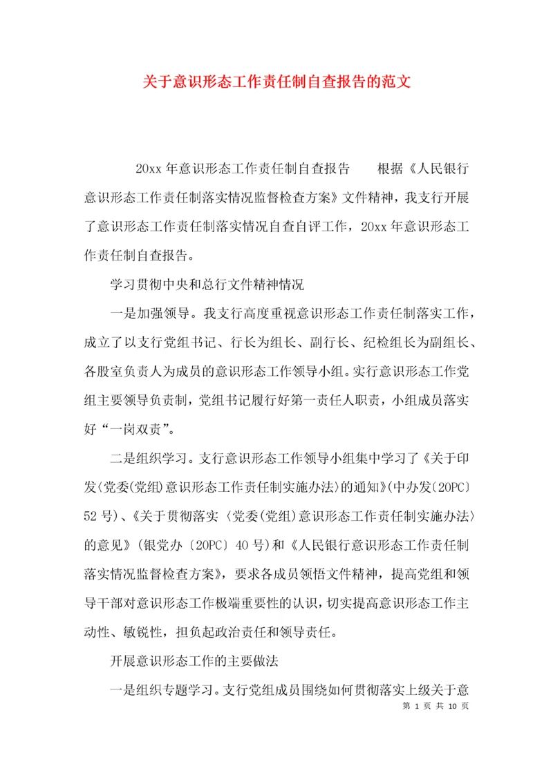 关于意识形态工作责任制自查报告的范文.docx