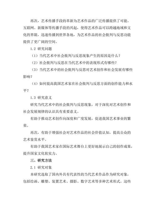 当代艺术中的社会批判与反思
