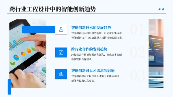 蓝色简约风跨行业工程设计中的智能创新汇报