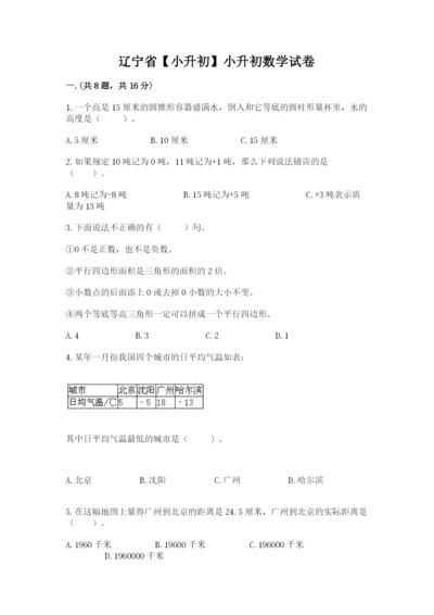 辽宁省【小升初】小升初数学试卷含答案【预热题】.docx