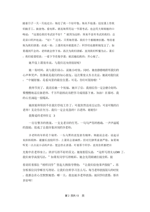 我敬爱的老师作文15篇