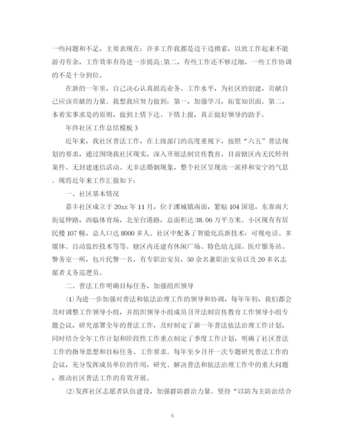精编之年终社区工作总结模板.docx