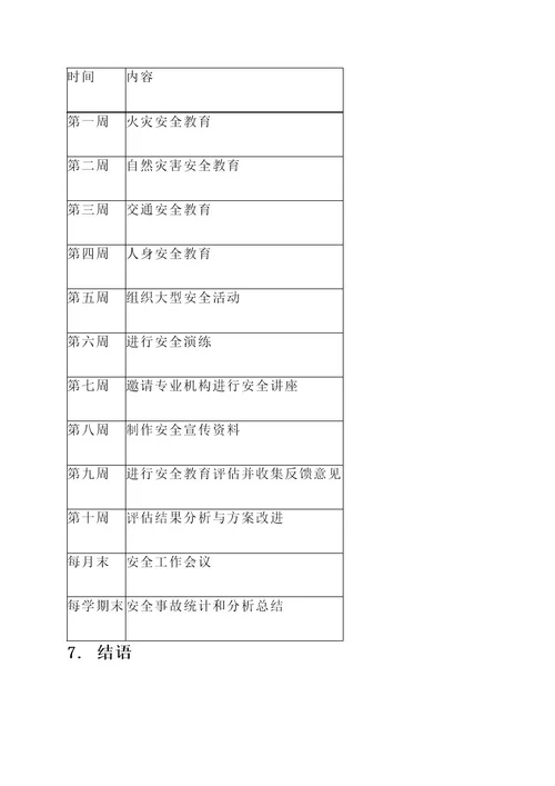 特殊教育学校安全教育方案