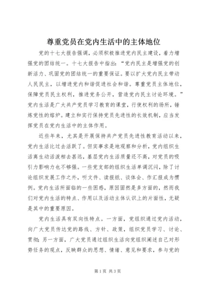 尊重党员在党内生活中的主体地位.docx