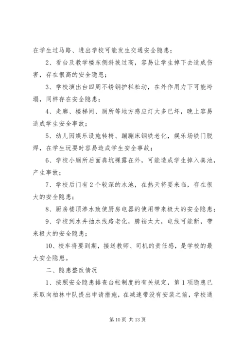 学校安全隐患排查报告[精选多篇].docx