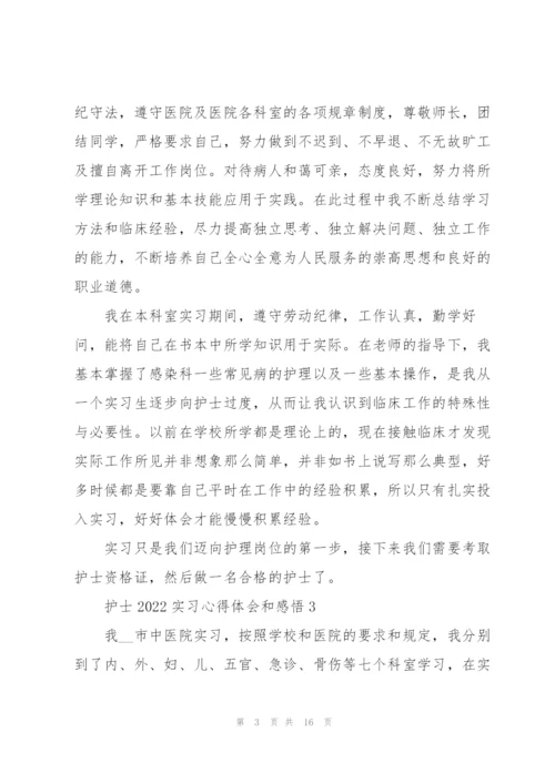 护士2022实习心得体会和感悟（10篇）.docx