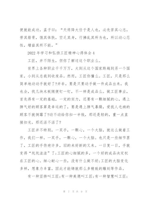 2022年学习和弘扬工匠精神心得体会5篇.docx