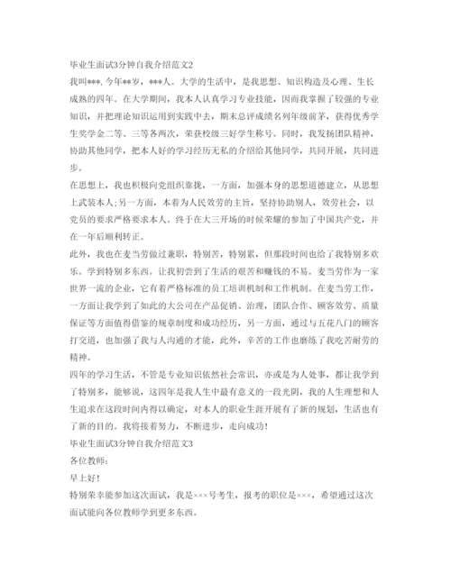 精编毕业生面试3分钟自我介绍参考范文.docx