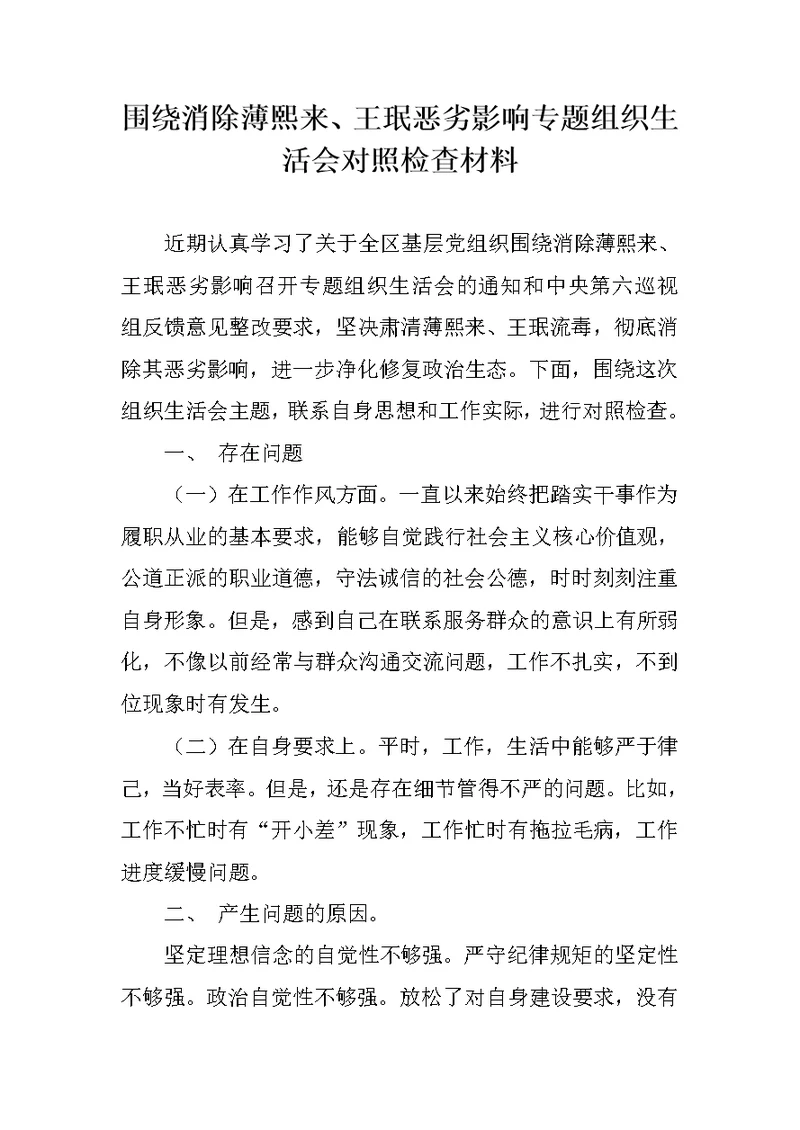 对照材料：围绕消除薄熙来、王珉恶劣影响专题组织生活会对照检查材料与发言稿共两篇