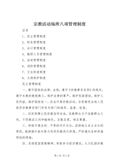 宗教活动场所八项管理制度 (4).docx