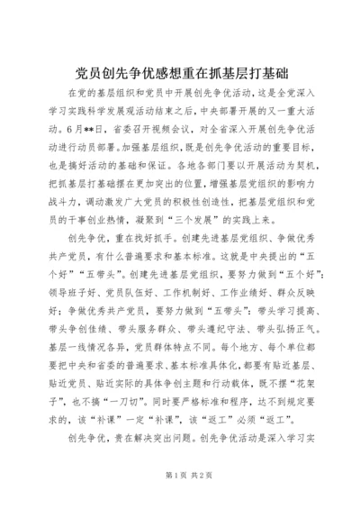 党员创先争优感想重在抓基层打基础.docx