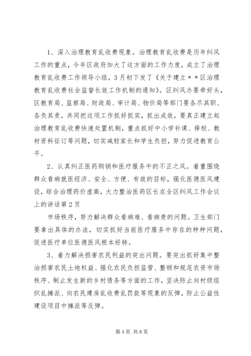 区长在全区纠风工作会议上的讲话.docx