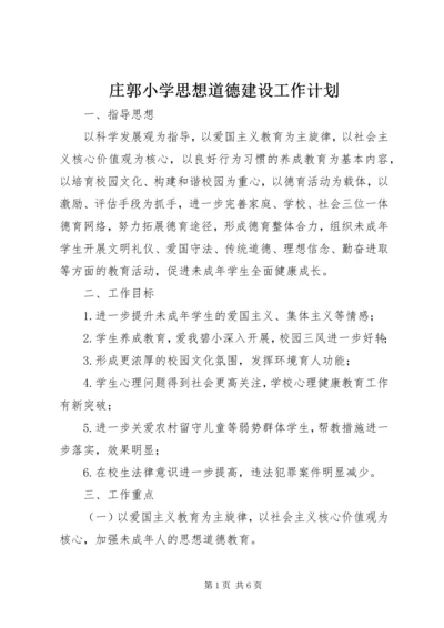 庄郭小学思想道德建设工作计划.docx